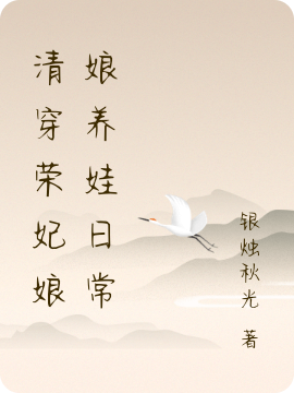 完整版《清穿荣妃娘娘养娃日常》全章节阅读-读书翁