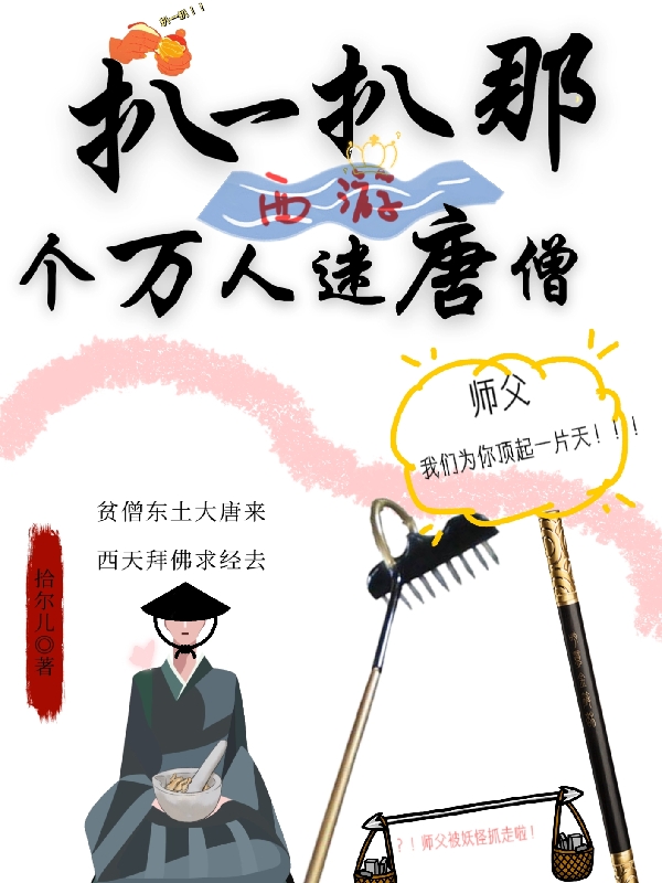 西遊：扒一扒那個萬人迷唐僧