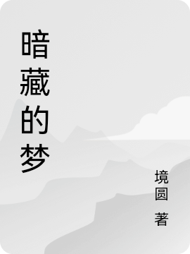 小说暗藏的梦周雅静邹盛在线免费阅读