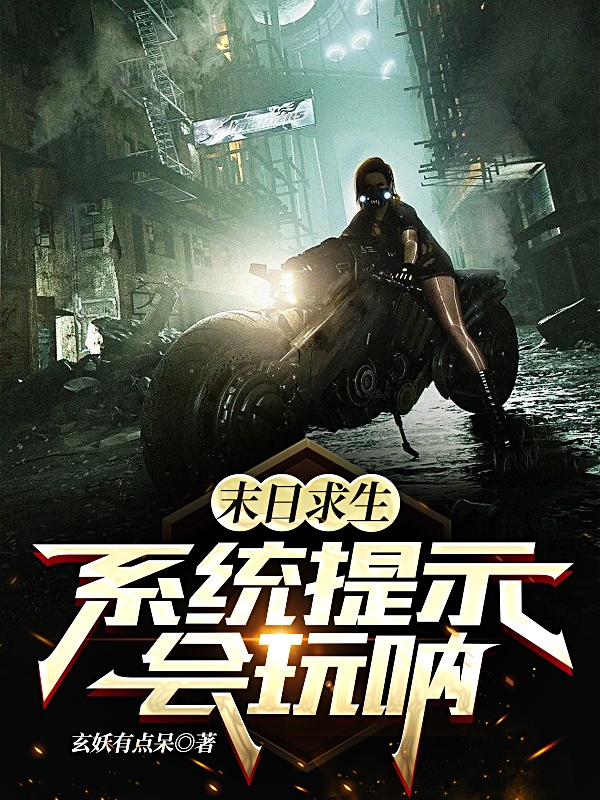 末日求生：系统提示会玩呐！（古凡古神）在线免费阅读