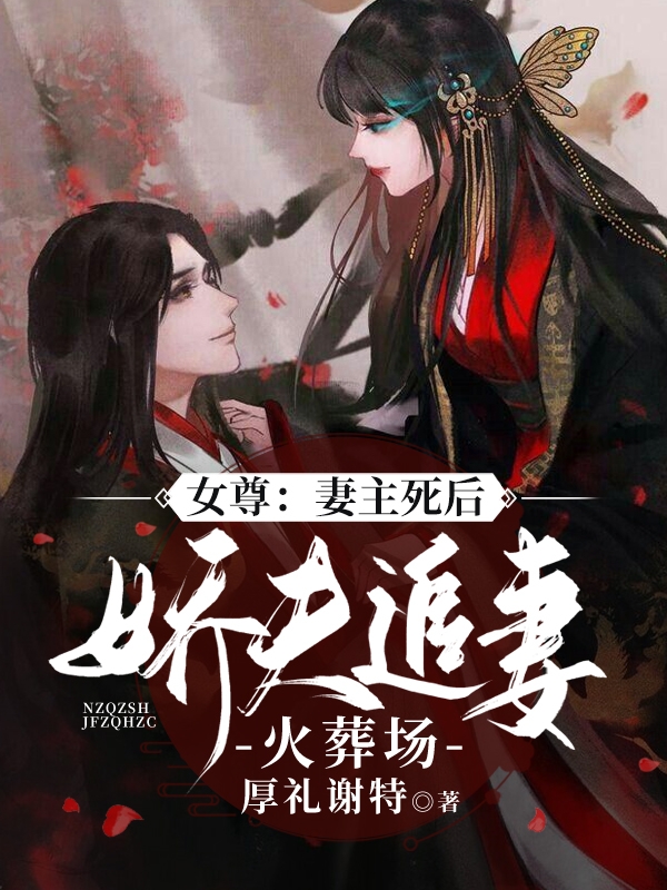 女尊：妻主死后，娇夫追妻火葬场全文免费阅读段昭江情