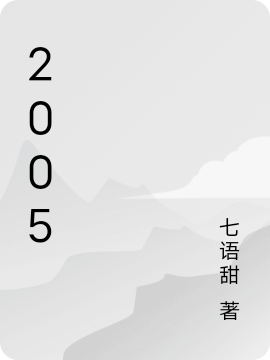 2005九离_七语甜小说-锤石文学