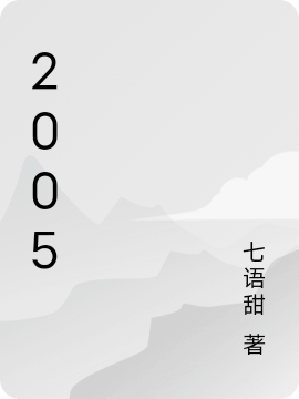 2005免费阅读