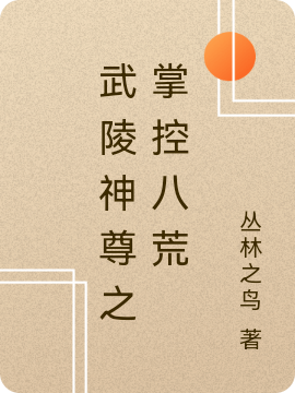 武陵神尊之掌控八荒小说，武陵神尊之掌控八荒免费阅读