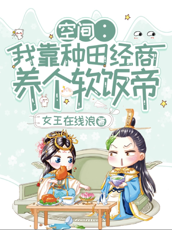 完整版《空间：我靠种田经商，养个软饭帝》全文阅读