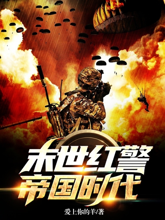 末世红警：帝国时代小说，末世红警：帝国时代李秀赵庚