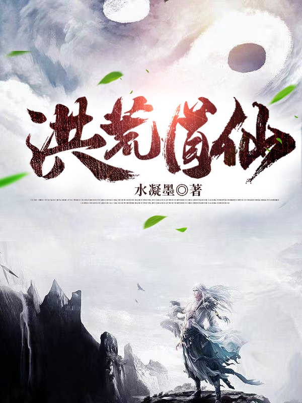 洪荒道仙全章节免费在线阅读，君寒完结版-够力荐小说推荐网