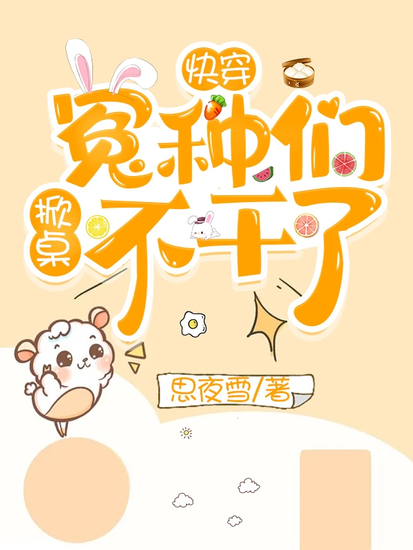 主角叫赵灵柯的小说最新章节阅读，快穿：冤种们掀桌不干了！全文免费阅读