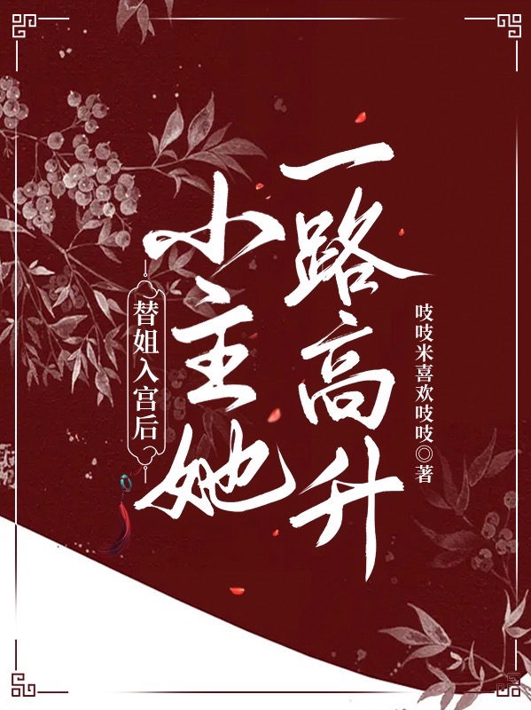 苏青妩华云祁小说最新章节阅读，替姐入宫后，小主她一路高升全文免费阅读