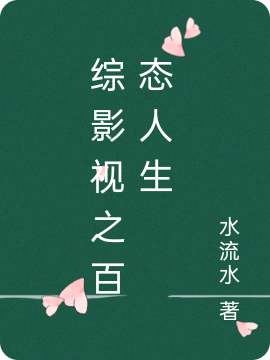 综影视之百态人生在哪看，林舒云小说完整版阅读