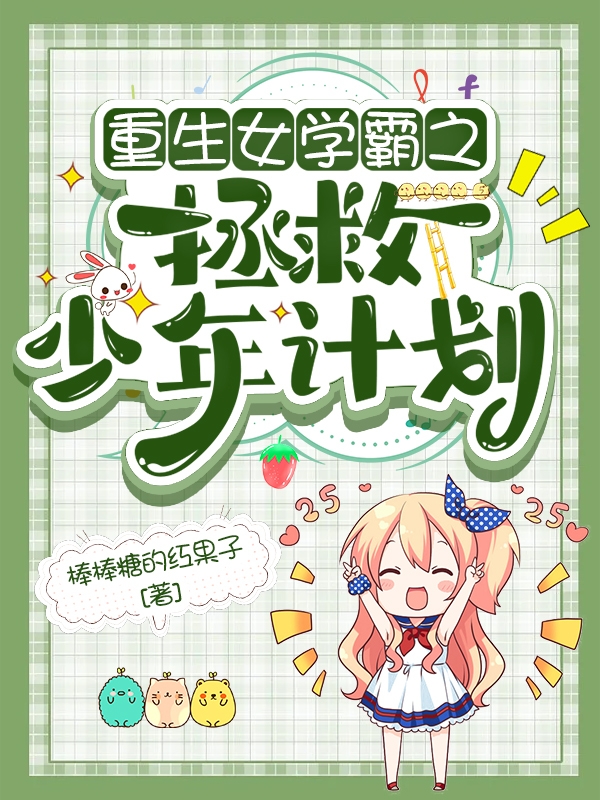 主人公书雅高明哲小说重生女学霸之拯救少年计划在线全文阅读-优文网