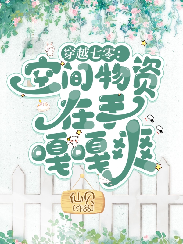 小说穿越七零：空间物资在手嘎嘎爽沈秋盛清嘉在线阅读