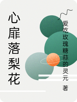 梨花周凌煜小说《心扉落梨花》在线阅读