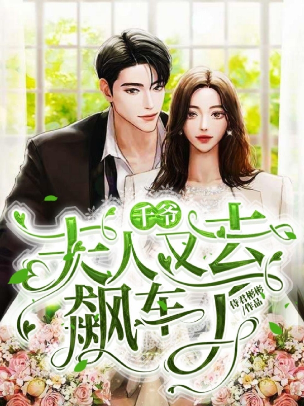 千爷夫人又去飙车了小说，千爷夫人又去飙车了免费阅读