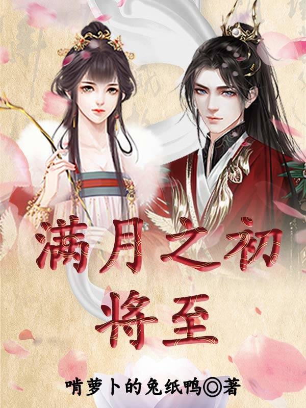 满月之初将至最新章节，满月之初将至全文在线阅读