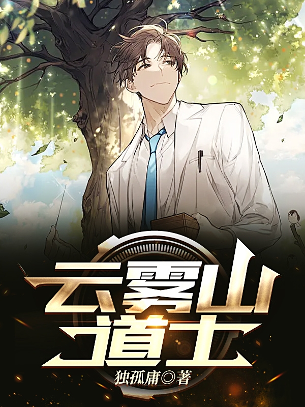 小说《云雾山道士》在线全文阅读