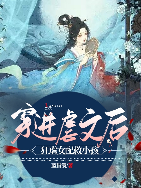 叶念溪萧辰毅小说最新章节阅读，穿进虐文后，狂虐女配救小孩全文免费阅读