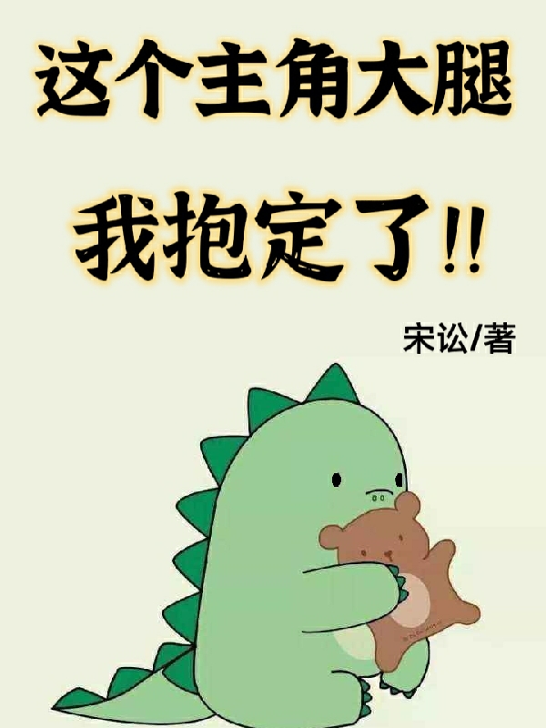 这个主角大腿我抱定了！小说完整版全文免费阅读-优文网