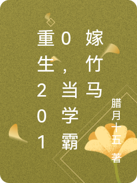 重生2010，当学霸嫁竹马在哪看，顾清梦纪星河小说完整版阅读