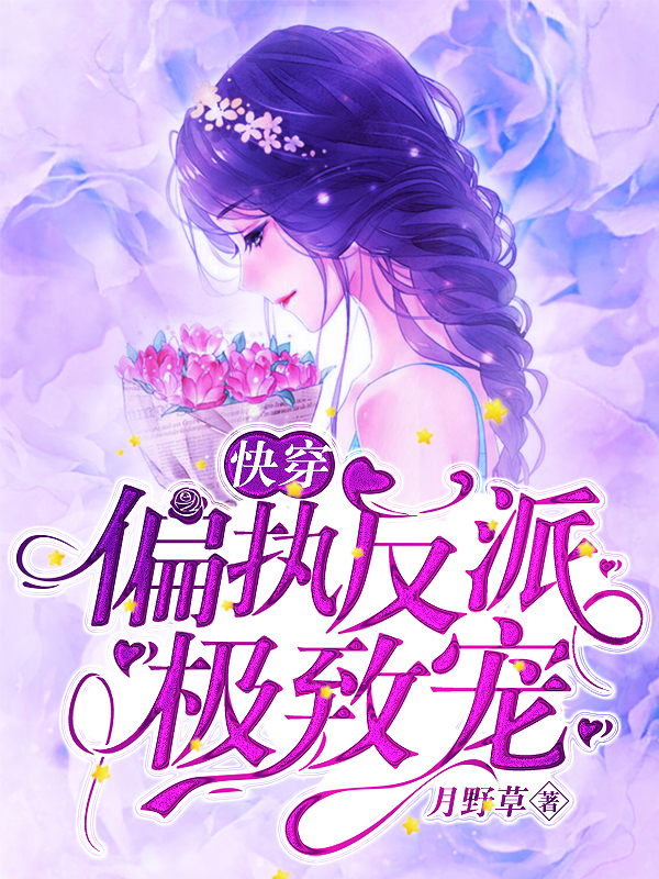 完整版《快穿：偏执反派，极致宠》全文阅读
