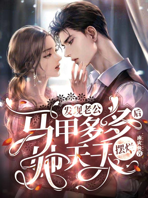 小说发现老公马甲多多后她天天摆烂北堂司零乔念鱼在线免费阅读