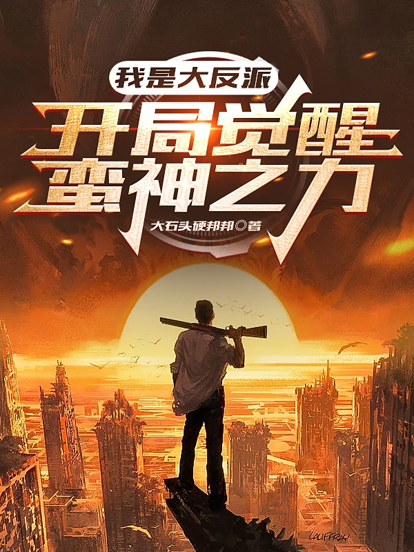 我是大反派，開局覺醒蠻神之力