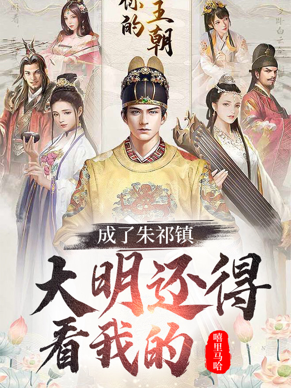 朱祁镇小说叫什么（成了朱祁镇，大明还得看我的免费阅读）-美文小说