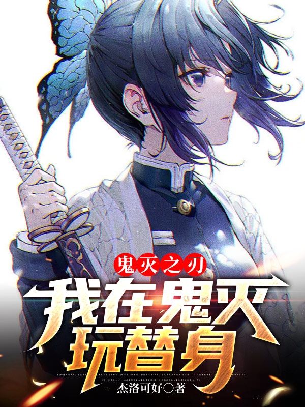 完整版《鬼灭之刃：我在鬼灭玩替身》全文阅读