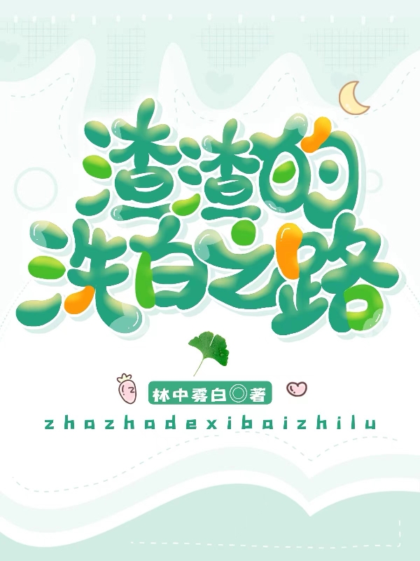 完整版《渣渣的洗白之路》免费阅读