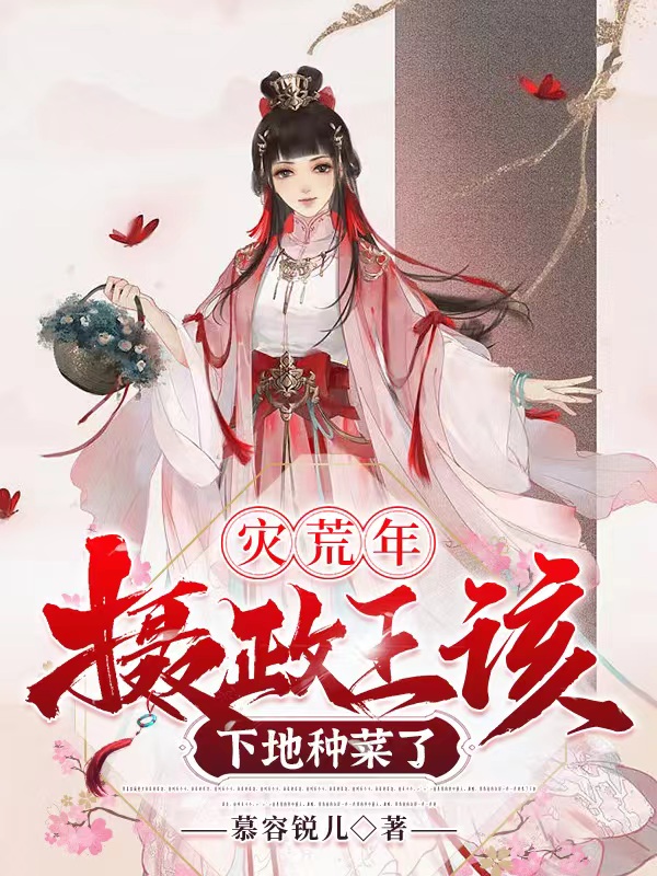 主人公叫白芍药纪梓寒的小说全文免费阅读灾荒年，摄政王该下地种菜了最新章节阅读