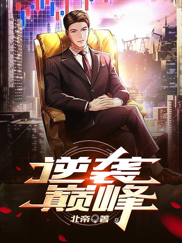 逆袭巅峰全章节免费在线阅读，陈晟完结版