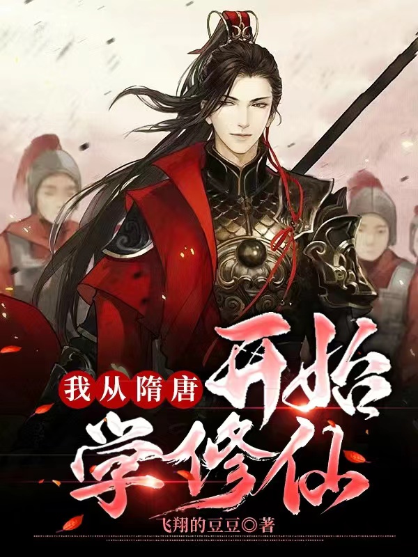 主角高明秦琼小说完整版在线阅读，我从隋唐开始学修仙免费看