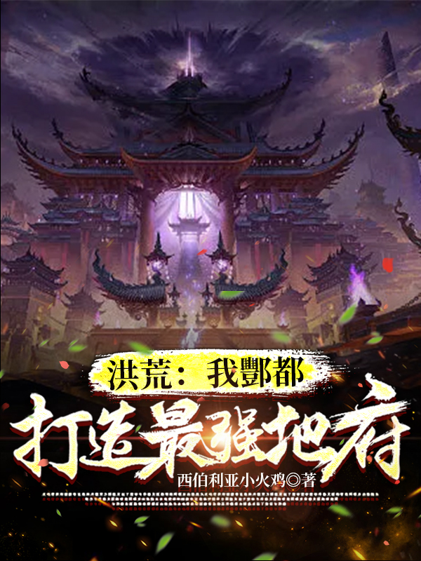 酆都后土小说叫什么（洪荒：我酆都，打造最强地府免费阅读）