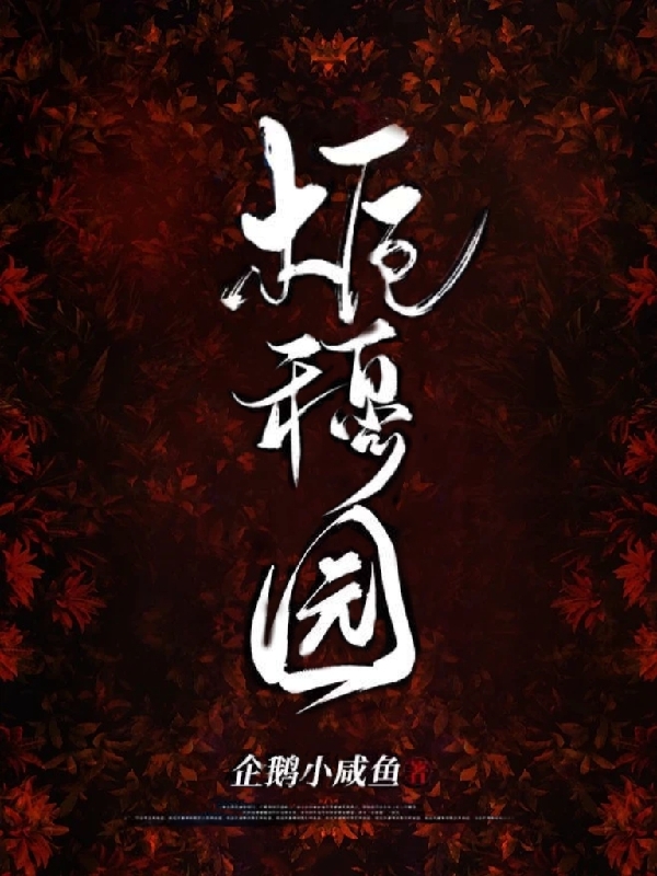 栀穆园小说，栀穆园在线阅读