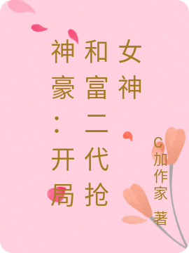 已完结小说《神豪：开局和富二代抢女神》在线全文阅读-优文网