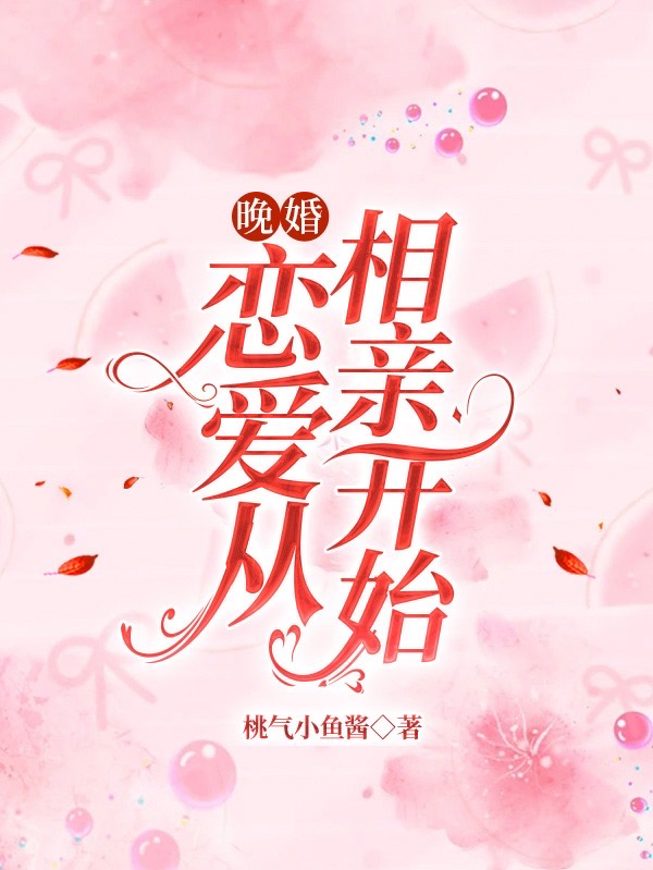陶姜苏星许小说章节列表阅读，晚婚：恋爱从相亲开始无弹窗在线看