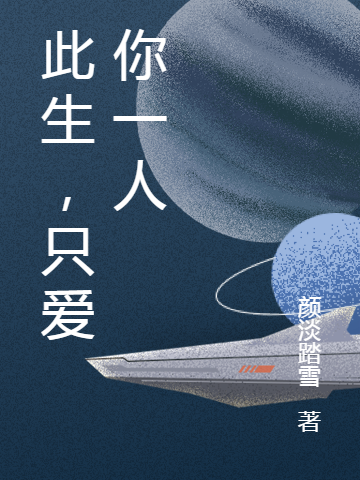 此生，只爱你一人小说全文免费阅读