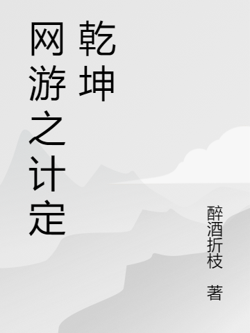 網遊之計定乾坤