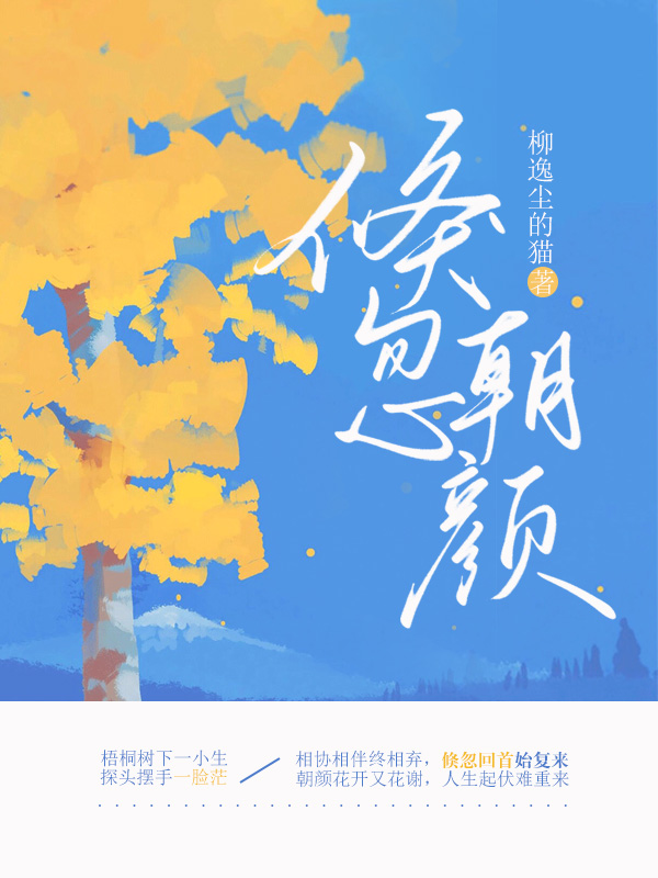 倏忽朝颜免费阅读，倏忽朝颜全文在线阅读-瑞奇文学