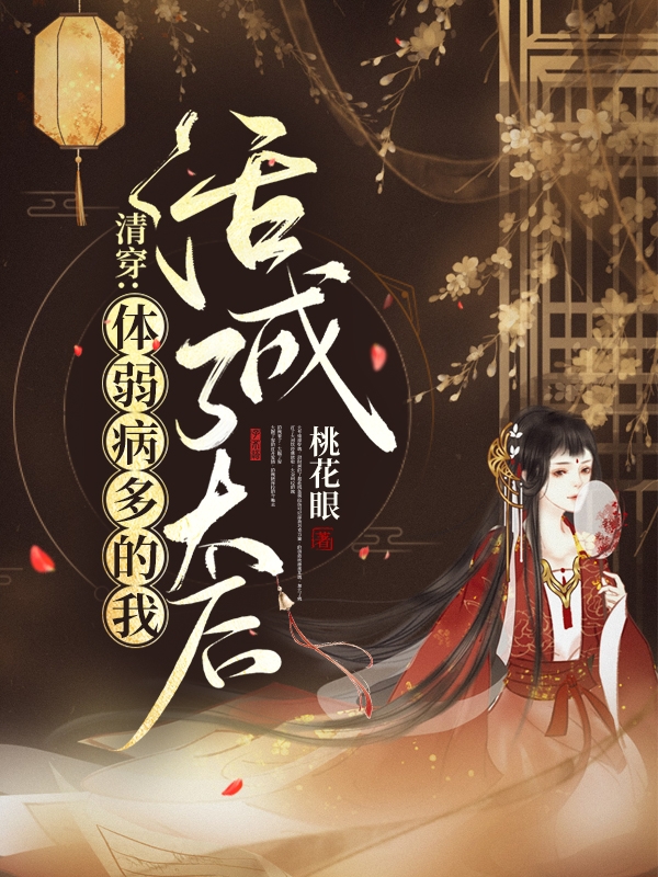 完整版《清穿：体弱多病的我活成了太后》在线免费阅读