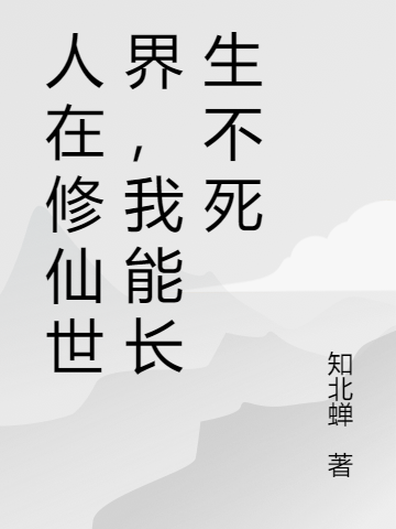 陈闲小说全文免费阅读，人在修仙世界，我能长生不死最新章节阅读