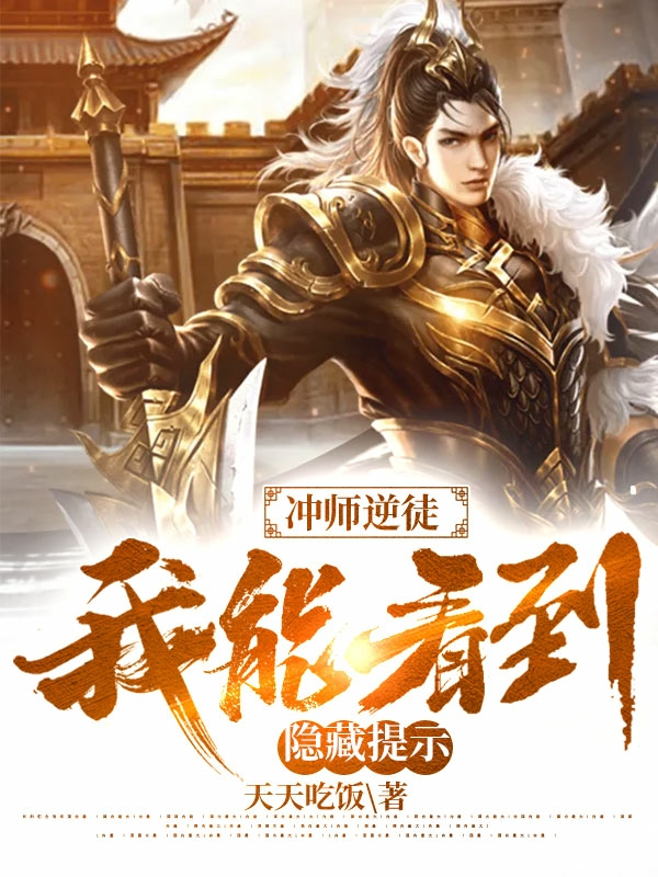 冲师逆徒：我能看到隐藏提示最新章节（杨凡小说全文阅读）-够力荐小说推荐网