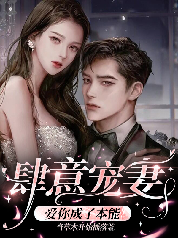 小说《肆意宠妻：爱你成了本能》全文免费阅读
