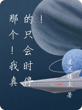 主角叫路希的小说最新章节阅读，那个！我真的只会时停！全文免费阅读