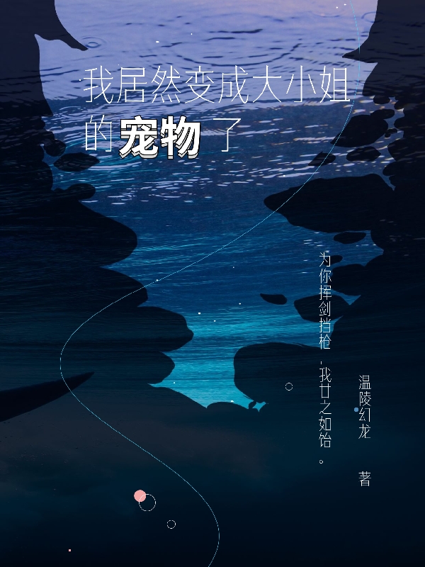 我居然变成大小姐的宠物了小说完整版全文免费阅读