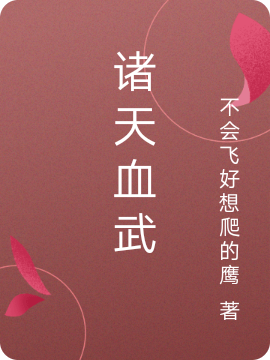 诸葛庸小说在线全文免费阅读（诸天血武无弹窗无删减）