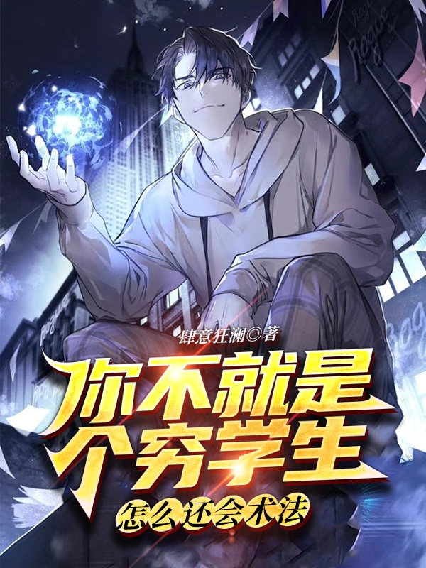 你不就是个穷学生，怎么还会术法在线免费看齐凡小说无广告阅读