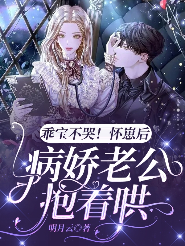 乖宝不哭！怀崽后病娇老公抱着哄司柒柒傅司渊小说在线章节目录阅读最新章节