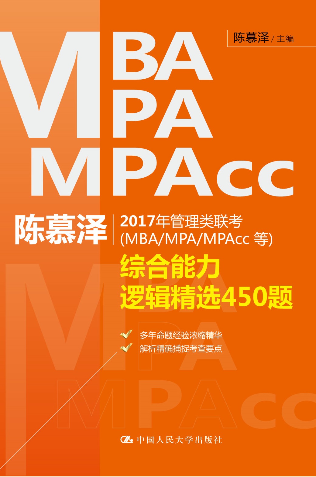 陈慕泽2017年管理类联考（MBA.MPA.MPAcc等）综合能力逻辑精选450题