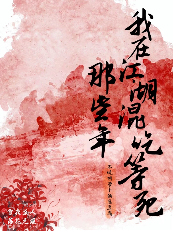 完整版《那些年，我在江湖混吃等死》免费阅读